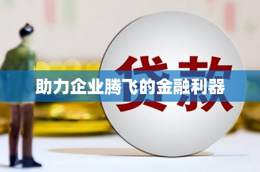 阳泉助力企业腾飞的金融利器