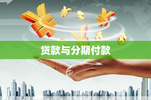 阳泉贷款与分期付款