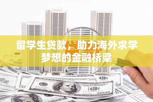 阳泉留学生贷款，助力海外求学梦想的金融桥梁