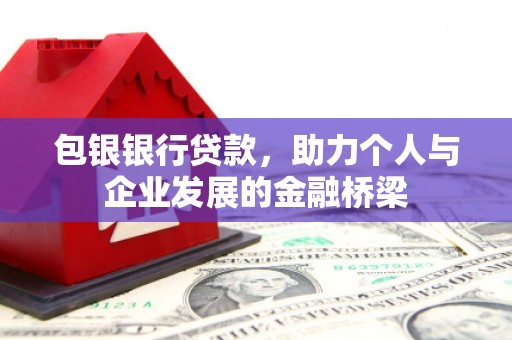 阳泉包银银行贷款，助力个人与企业发展的金融桥梁