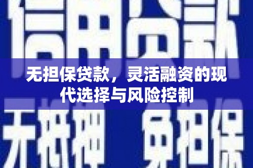 阳泉无担保贷款，灵活融资的现代选择与风险控制