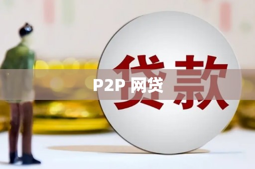 阳泉P2P 网贷
