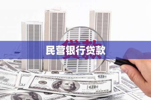 阳泉民营银行贷款