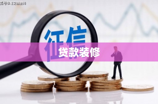 阳泉贷款装修