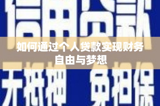 阳泉如何通过个人贷款实现财务自由与梦想