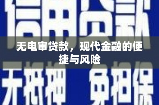 阳泉无电审贷款，现代金融的便捷与风险