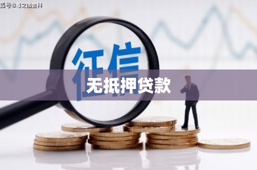 阳泉无抵押贷款