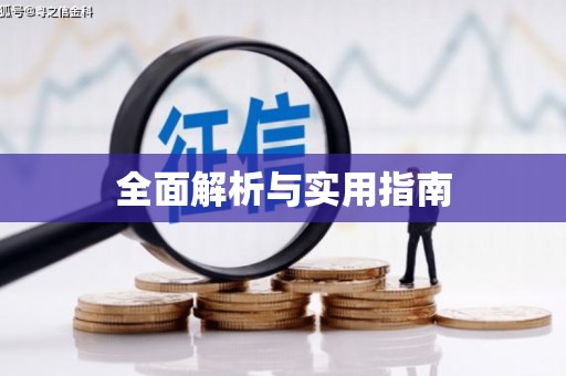 阳泉全面解析与实用指南