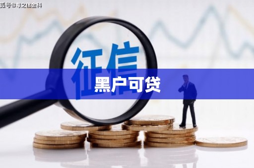 阳泉黑户可贷