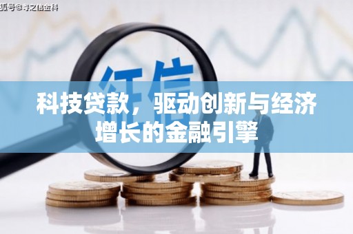 阳泉科技贷款，驱动创新与经济增长的金融引擎