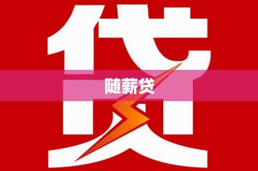 阳泉随薪贷