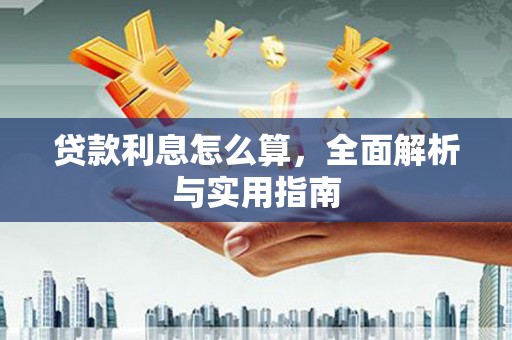 阳泉贷款利息怎么算，全面解析与实用指南
