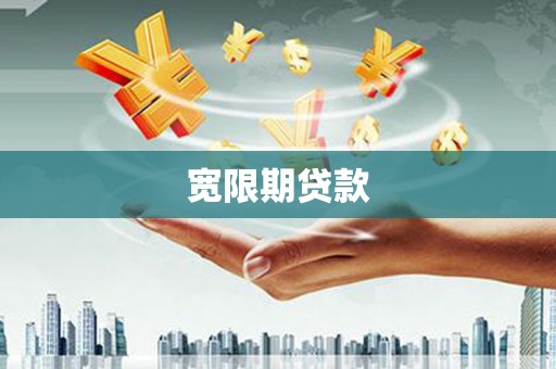 阳泉宽限期贷款