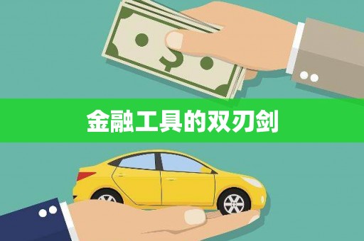 阳泉金融工具的双刃剑