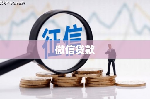 阳泉微信贷款