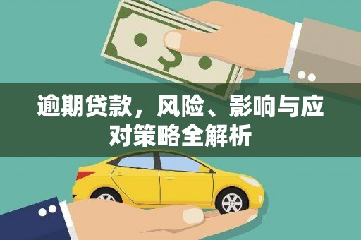阳泉逾期贷款，风险、影响与应对策略全解析