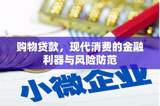 阳泉购物贷款，现代消费的金融利器与风险防范