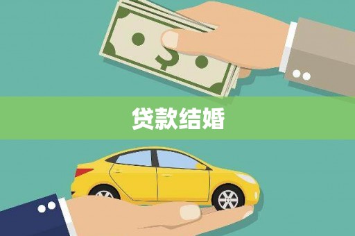 阳泉贷款结婚