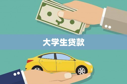 阳泉大学生贷款
