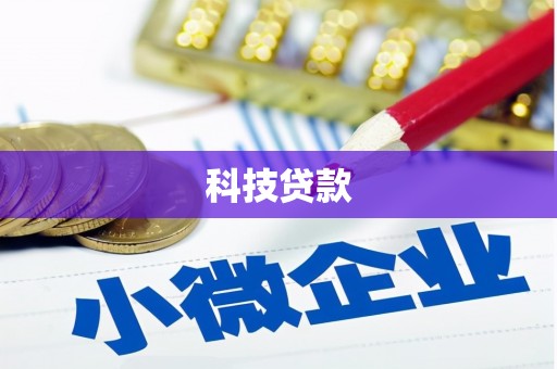 阳泉科技贷款