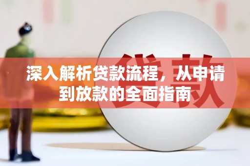 阳泉深入解析贷款流程，从申请到放款的全面指南