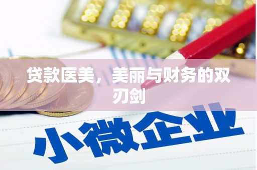 阳泉贷款医美，美丽与财务的双刃剑