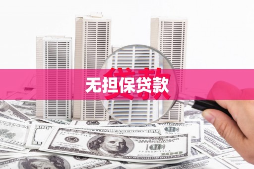 阳泉无担保贷款