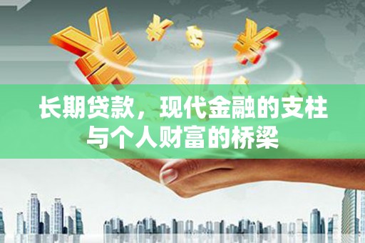 阳泉长期贷款，现代金融的支柱与个人财富的桥梁