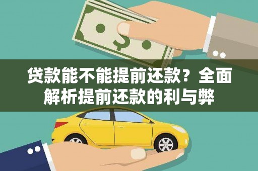 阳泉贷款能不能提前还款？全面解析提前还款的利与弊
