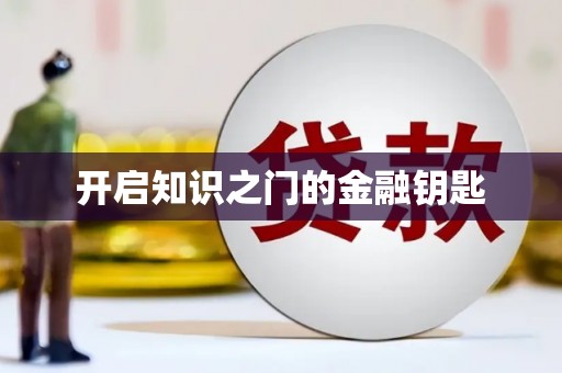 阳泉开启知识之门的金融钥匙