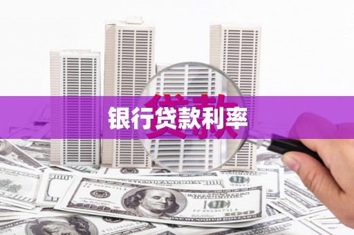 阳泉银行贷款利率