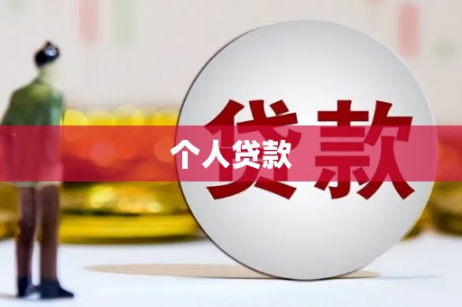 阳泉个人贷款