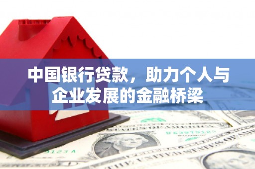 阳泉中国银行贷款，助力个人与企业发展的金融桥梁