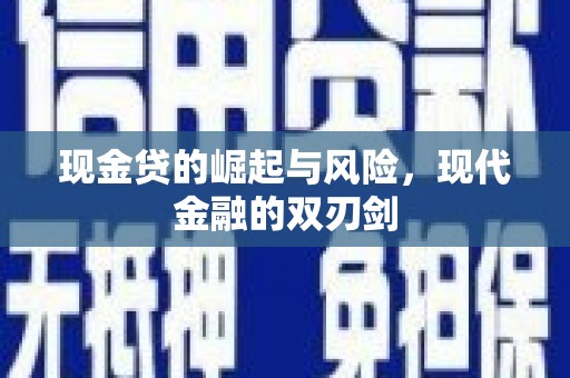阳泉现金贷的崛起与风险，现代金融的双刃剑