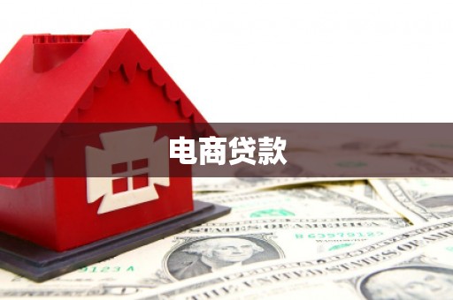阳泉电商贷款