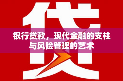 阳泉银行贷款，现代金融的支柱与风险管理的艺术
