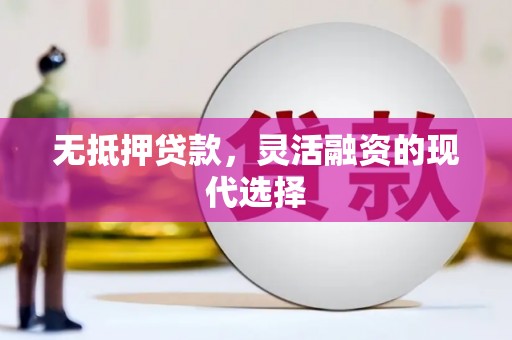阳泉无抵押贷款，灵活融资的现代选择