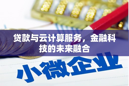 阳泉贷款与云计算服务，金融科技的未来融合