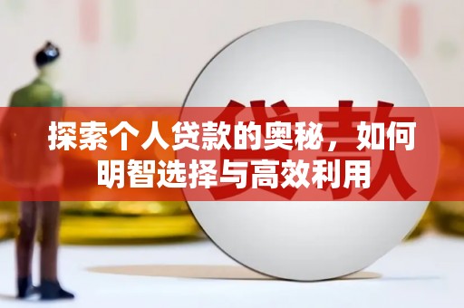 阳泉探索个人贷款的奥秘，如何明智选择与高效利用