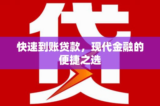 阳泉快速到账贷款，现代金融的便捷之选