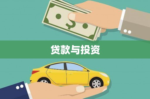 阳泉贷款与投资