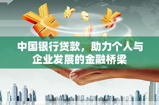阳泉中国银行贷款，助力个人与企业发展的金融桥梁