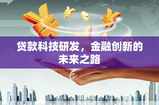 阳泉贷款科技研发，金融创新的未来之路