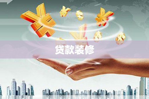阳泉贷款装修