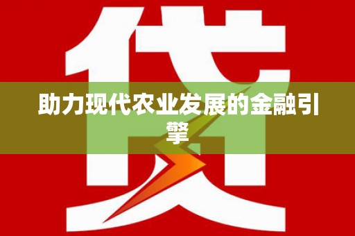 阳泉助力现代农业发展的金融引擎