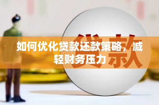 阳泉如何优化贷款还款策略，减轻财务压力