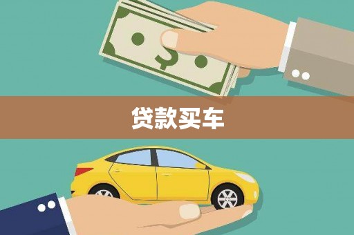 阳泉贷款买车