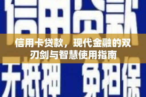 阳泉信用卡贷款，现代金融的双刃剑与智慧使用指南