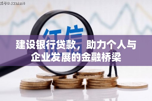 阳泉建设银行贷款，助力个人与企业发展的金融桥梁