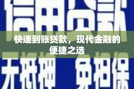 阳泉快速到账贷款，现代金融的便捷之选